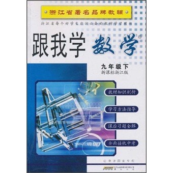 跟我学数学：9年级（下）（新课标浙江版）封面