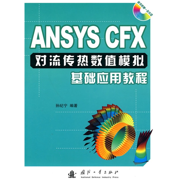 ANSYS CFX对流传热数值模拟基础应用教程（附光盘1张）