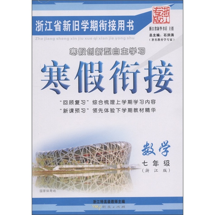 寒假衔接：数学（7年级）（浙江版）（浙江专版）封面