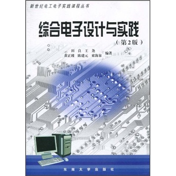 综合电子设计与实践（第2版）