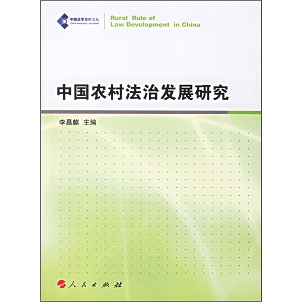 中国农村法治发展研究