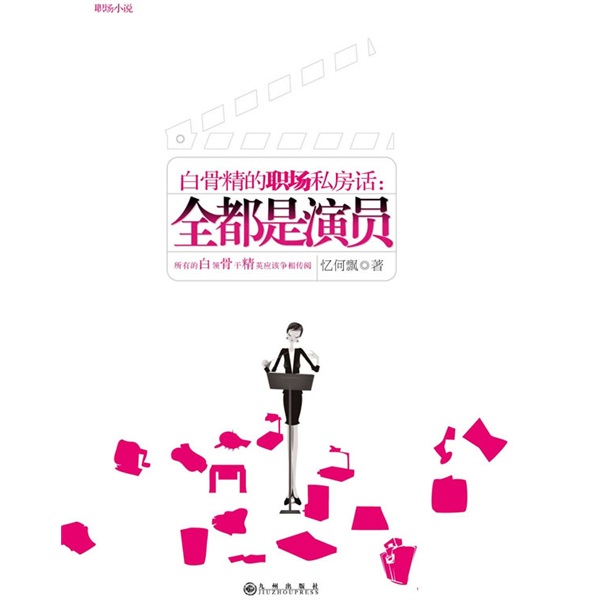 正版现货 白骨精的职场私房话9787801959621九州