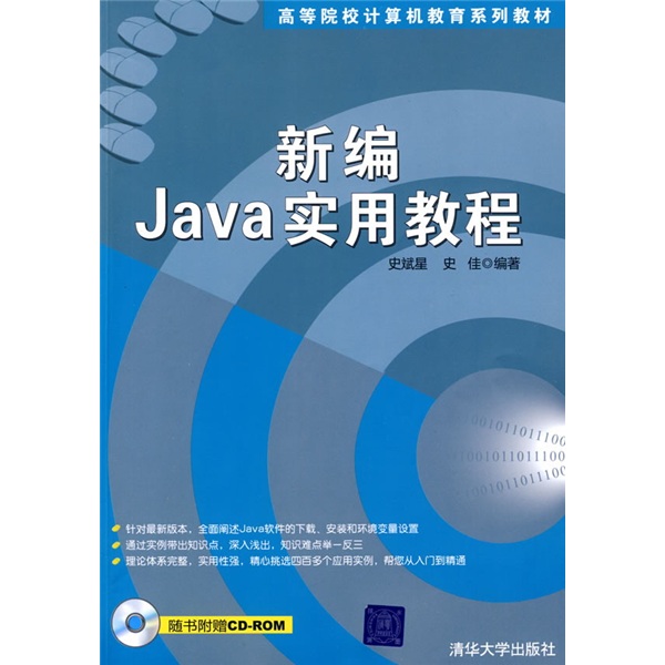 高等院校计算机教育系列教材：新编Java实用教程