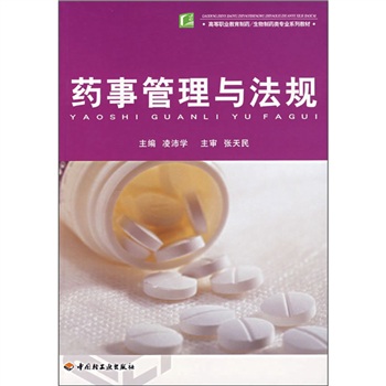 高等职业教育制药：药事管理与法规