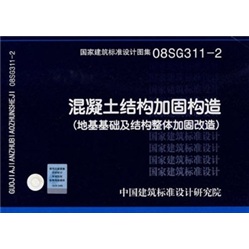 08SG311-2混凝土结构加固构造（地基基础及结构整体加固改造）使用感如何?