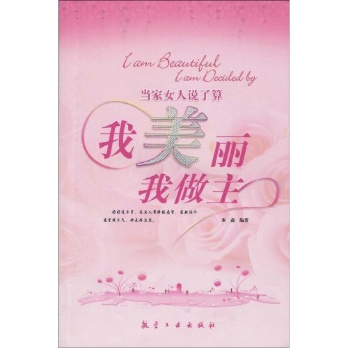当家女人说了算：我美丽我做主