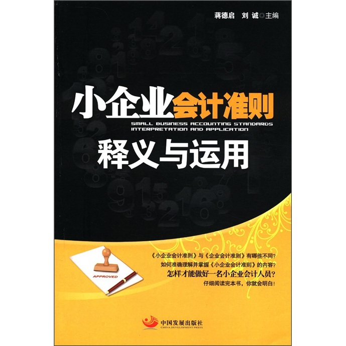 小企业会计准则释义与运用