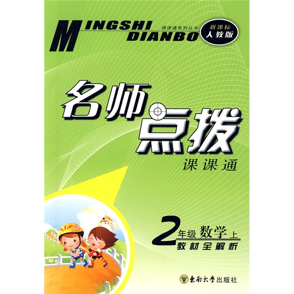 课课通系列丛书·名师点拨：2年级数学（上）（新课标人教版）封面