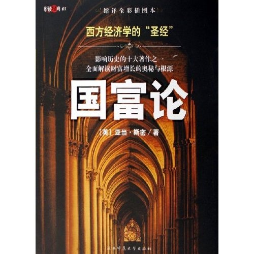 正版现货 国富论9787561337431陕西师范大学