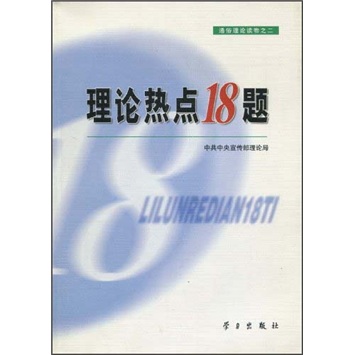 正版现货 理论热点18题9787801164476学习出版