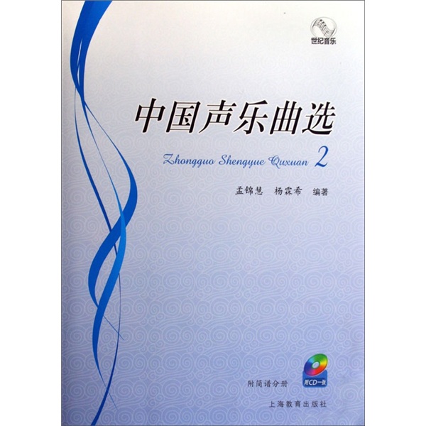 世纪音乐：中国声乐曲选2（附光盘1张）