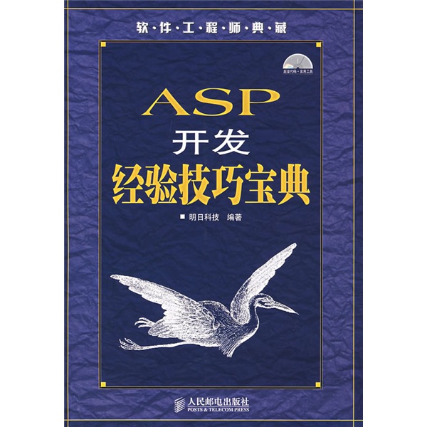 软件工程师典藏：ASP开发经验技巧宝典（附光盘）