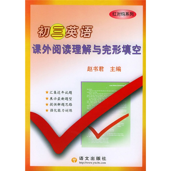 红对钩系列·新课标：9年级英语课外阅读理解与完形填空封面