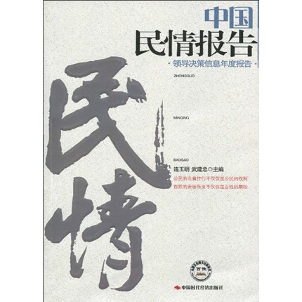 中国民情报告：领导决策信息年度报告