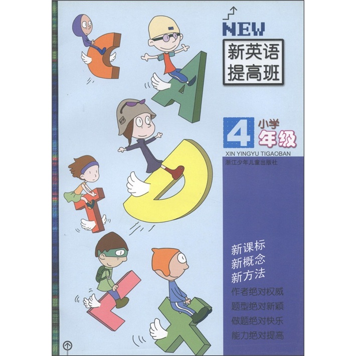 新英语提高班：小学4年级封面