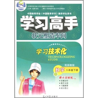 学习高手：数学（8年级下册）（配浙教版）封面
