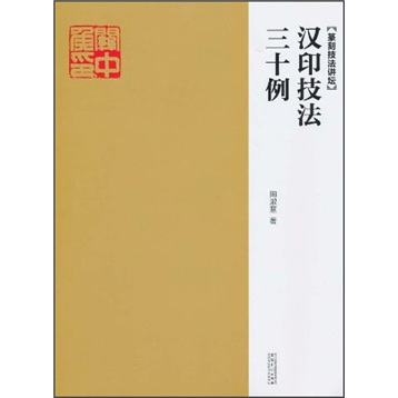 篆刻技法讲坛：汉印技法三十例
