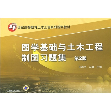 图学基础与土木工程制图习题集（第2版）使用感如何?