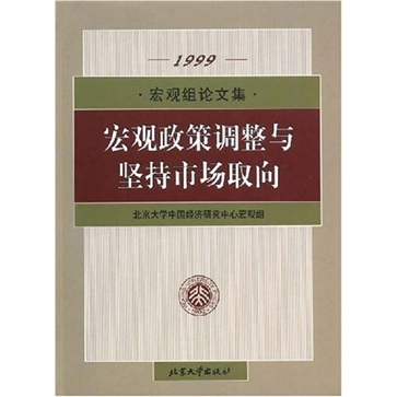 【正版】宏观政策调整与坚持市场取向9787301042083