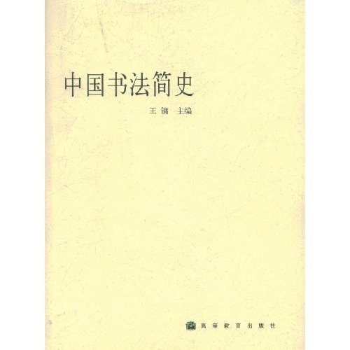 中国书法简史 9787040141733 王镛 高等教育