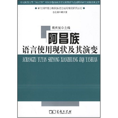 阿昌族语言使用现状及其演变