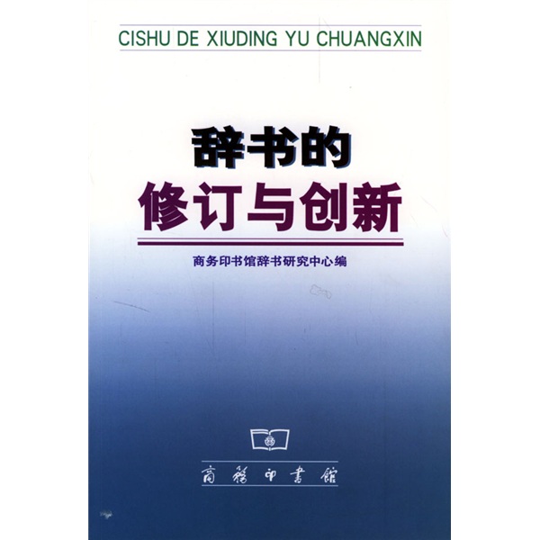 辞书的修订与创新