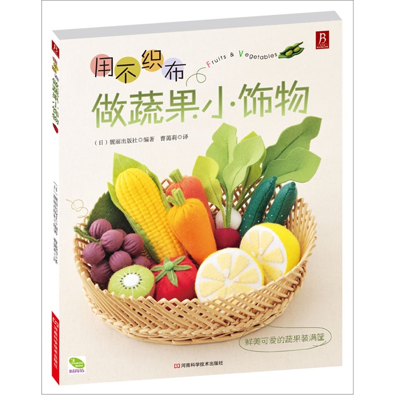 用不织布做蔬果小饰物