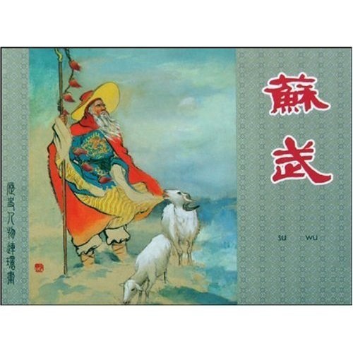 苏武