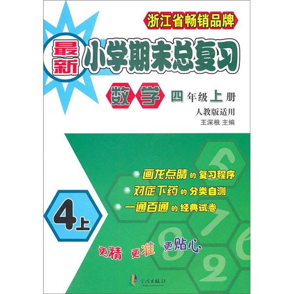 新小学期末总复习：数学（4年级上册）（人教版适用）封面