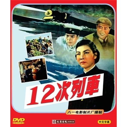 12次列车(dvd)