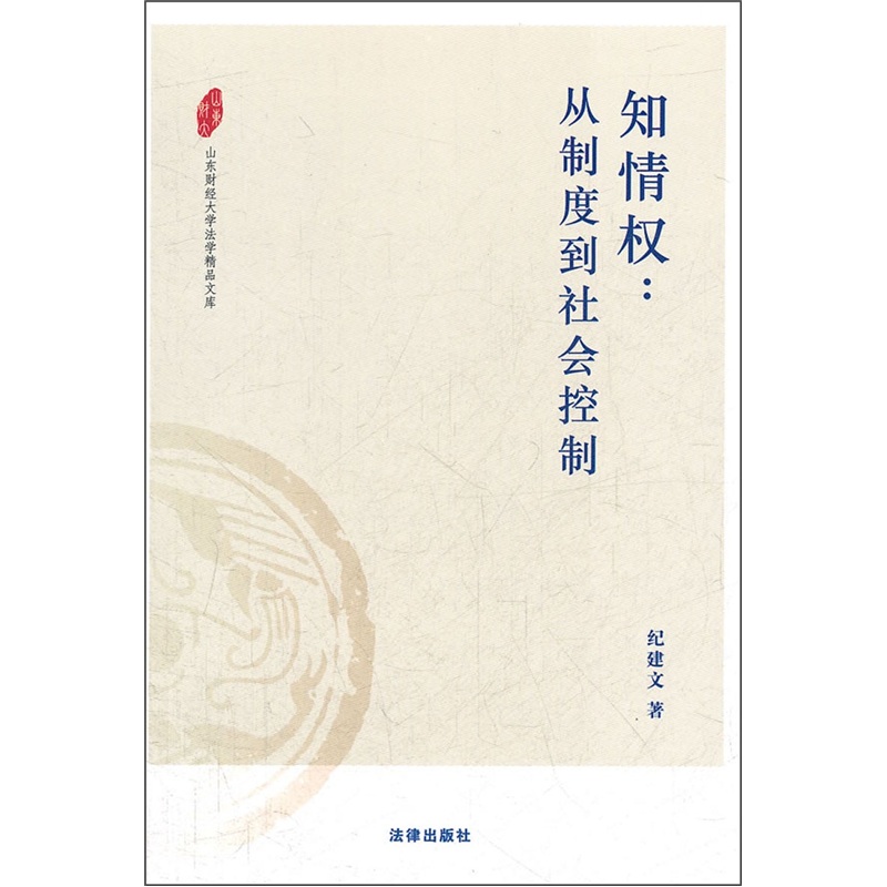 知情权:从制度到社会控制