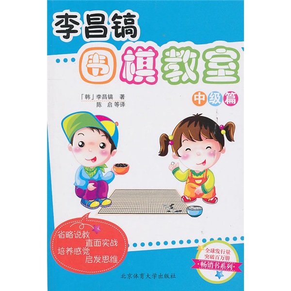 李昌镐围棋教室（中级篇）