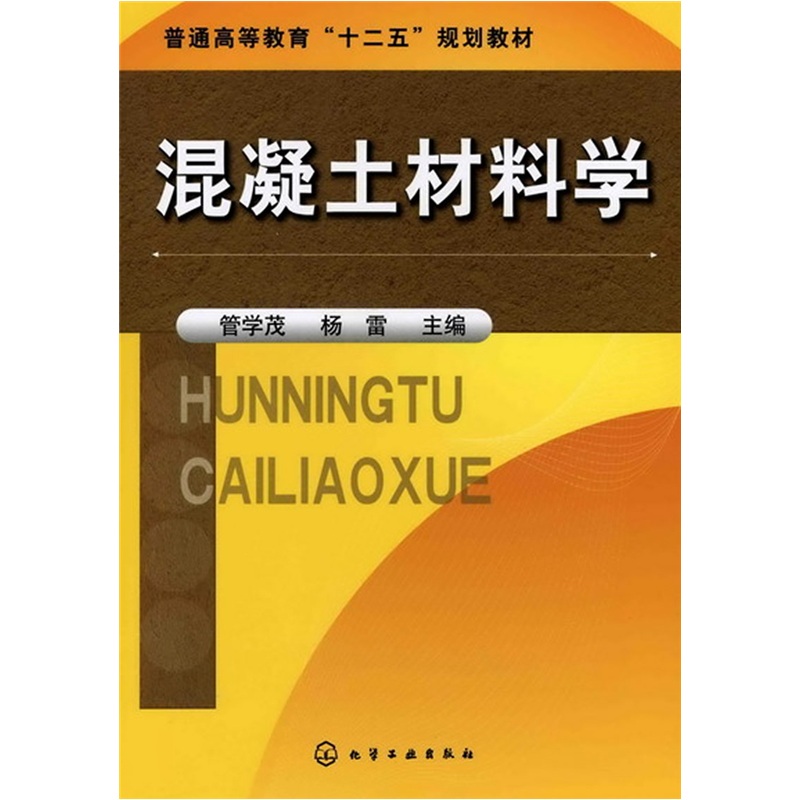 混凝土材料学