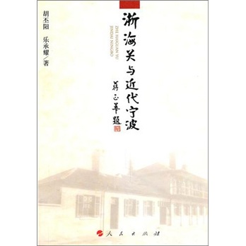 浙海关与近代宁波