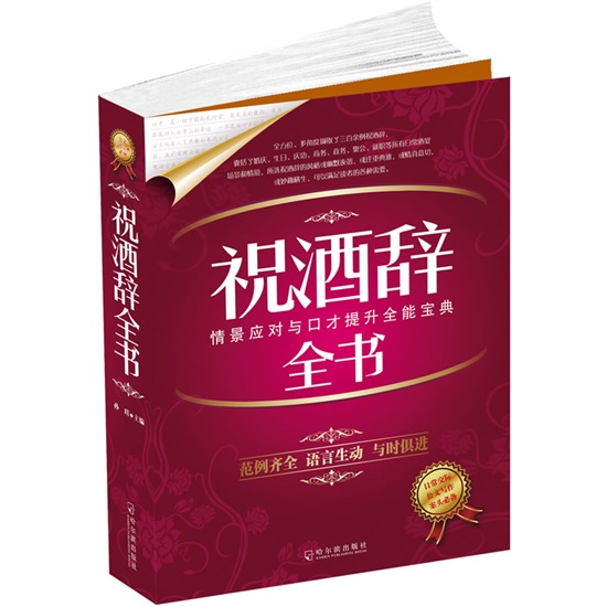 正版现货 祝酒辞全书9787548400462哈尔滨
