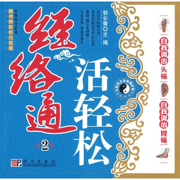 经络通活轻松2