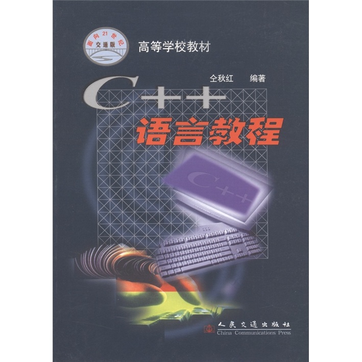 高等学校教材：C++语言程序设计及应用（面向21世纪交能版）