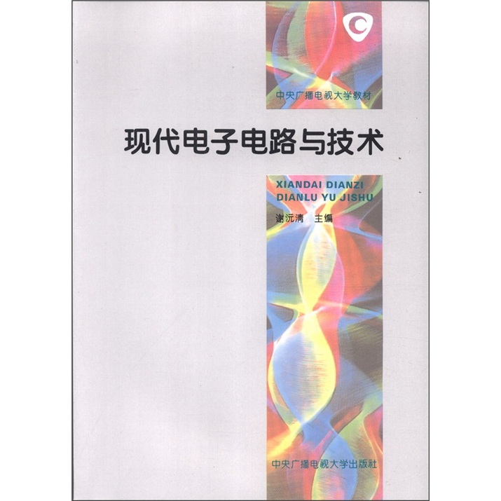 中央广播电视大学教材：现代电子电路与技术