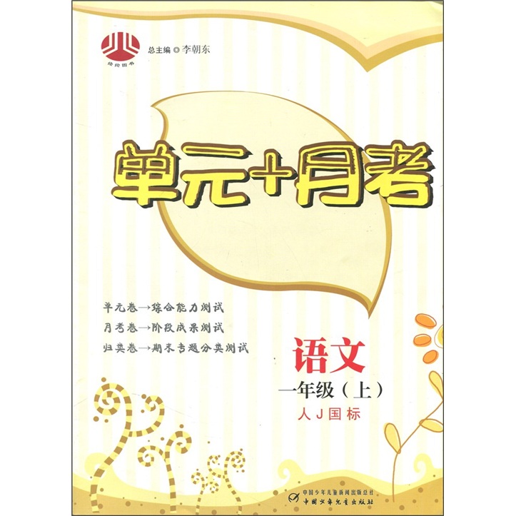 单元+月考：语文（1年级上）（人J国标）封面