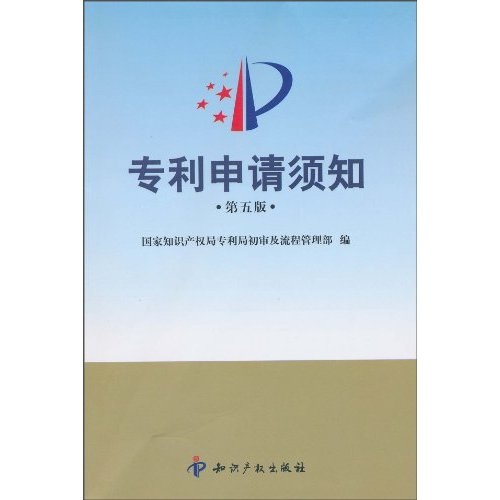 专利申请须知(第5版)