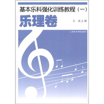 基本乐科强化训练教程（1）：乐理卷