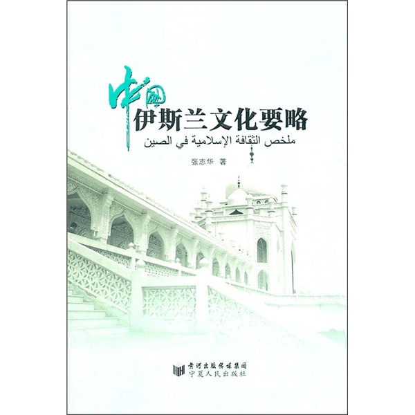 中国伊斯兰文化要略