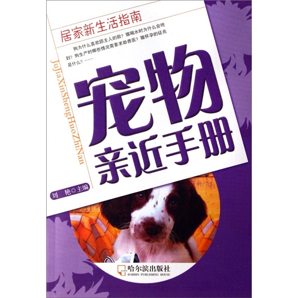 正版现货 宠物亲近手册9787806998212哈尔滨