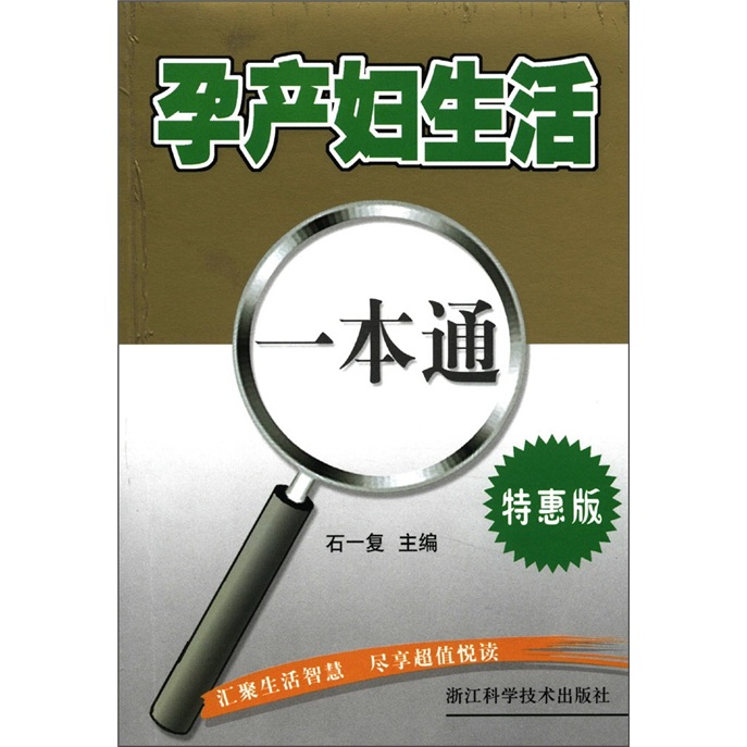 孕产妇生活一本通（特惠版）
