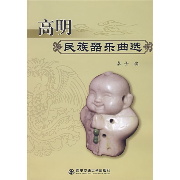 高明民族器乐曲选（附光盘）