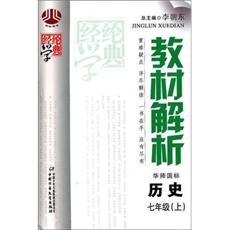 经纶学典·教材解析：历史（7年级上）（华师国标）封面