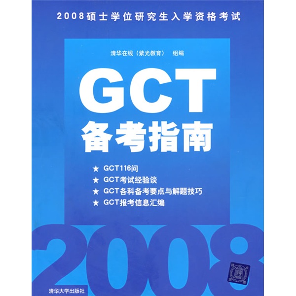 正版现货 2008硕士学位研究生入学资格考试：2008硕士学位研究生入学资格考试GCT备考指南97