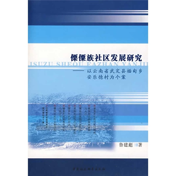 傈僳族社区发展研究 549~9787500461418