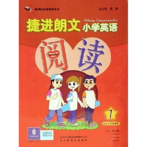 新课标英语助学系列：捷进朗文小学英语阅读1（适合3年级使用）封面