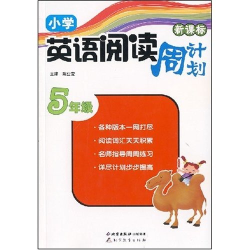 读写周计划·小学英语阅读周计划：5年级封面